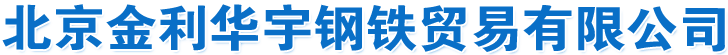 北京金利华宇钢铁贸易有限公司