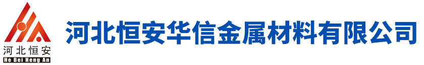 河北恒安华信金属材料有限公司